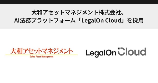 大和アセットマネジメント株式会社、AI法務プラットフォーム「LegalOn Cloud」を採用