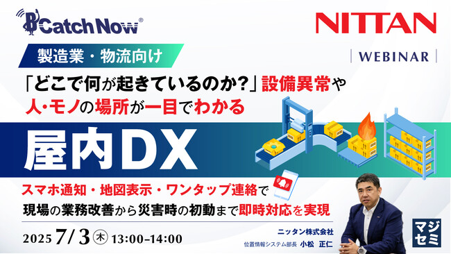 『【製造業・物流向け】「どこで何が起きているのか？」設備異常や、人・モノの場所が一目でわかる屋内DX』というテーマのウェビナーを開催