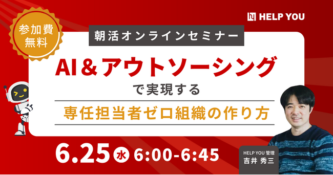 【朝活セミナー開催】専任者ゼロでも機能する管理部門のつくり方～AIとアウトソーシングで実現～＜6月25日(水)6:00～＞