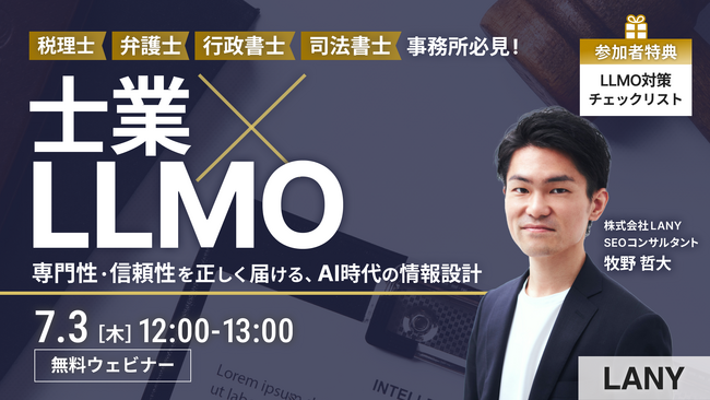 【無料ウェビナー】士業×LLMO｜専門性・信頼性を正しく届ける、AI時代の情報設計を7/3(木)に開催