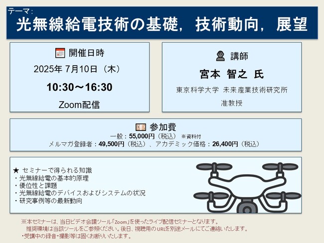 【ライブ配信セミナー】光無線給電技術の基礎，技術動向，展望　7月10日（木）開催　主催：(株)シーエムシー・リサーチ