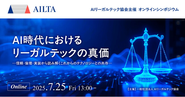 一般社団法人AIリーガルテック協会、 7/25(金)13:00～オンラインシンポジウム 2025を開催