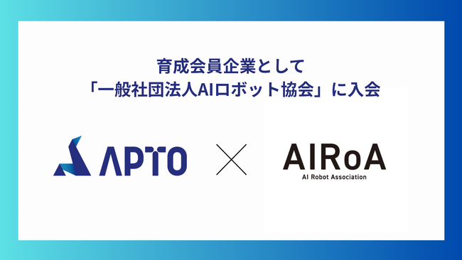 APTO、一般社団法人AIロボット協会AI Robot Association (AIRoA)に育成会員企業として入会