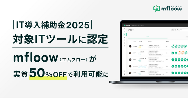 【IT導入補助金2025】mfloow（エムフロー）が対象ツールに認定 、実質50％OFFで利用可能に