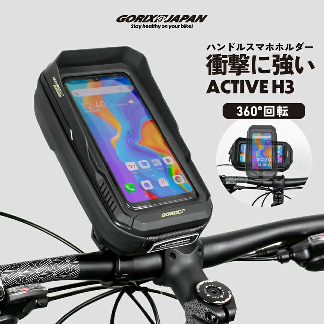 【新商品】自転車パーツブランド「GORIX」から、ハンドルバッグ・スマホホルダー(active H3)が新発売!!