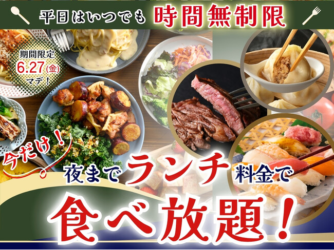 【平日限定!!夜までランチ料金で充実の食べ放題!!】6/27迄の特別企画！バラエティー豊かな和洋中の食べ放題『ニラックスブッフェ』8店舗にて『ランチ料金』でご利用いただけるお得なキャンペーンを開催！