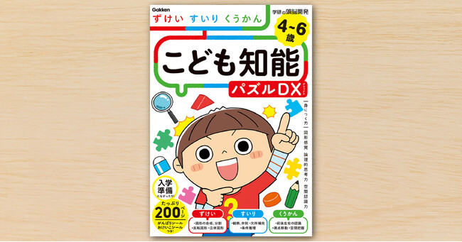 【論理的思考力アップ！】図形・推理・空間の３分野、たっぷり200ページのハイレベルなパズルブックが新発売！ ＜４～６歳向け＞