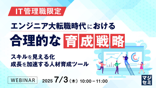 『【IT管理職限定】エンジニア大転職時代における合理的な育成戦略』というテーマのウェビナーを開催