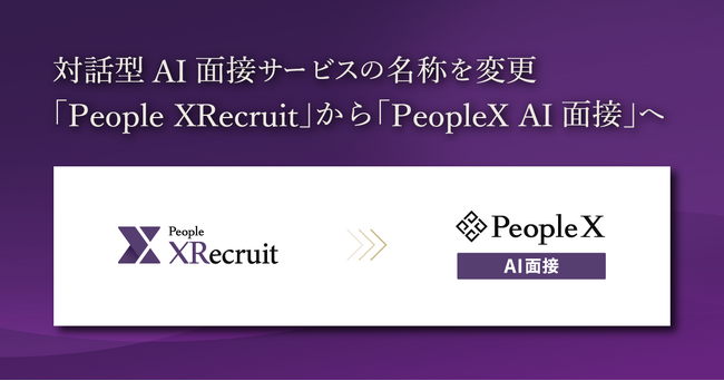 PeopleX、対話型AI面接サービスの名称を「People XRecruit」から「PeopleX AI面接」へ変更