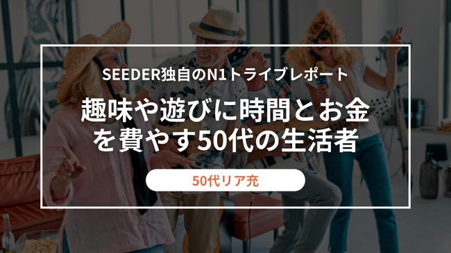 SEEDER株式会社、老後に備えるのではなく
