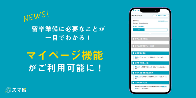 海外留学エージェントのスマ留が、留学準備の一元管理が可能な「マイページ機能」提供開始。