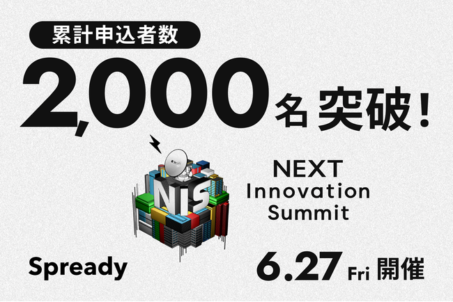 「NEXT Innovation Summit 2025 in Summer」の申込者数が2,000名を突破！