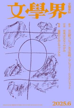 【第173回「芥川賞」候補作発表】文學界6月号から2作品がノミネート！