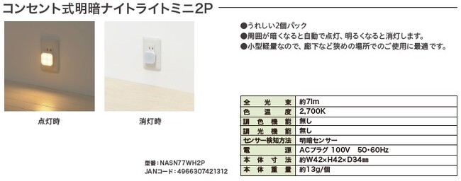 コンセント式ナイトライトシリーズを発売。