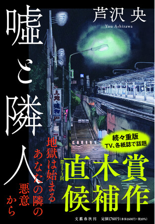 【第173回「直木賞」候補作発表】ミステリランキングの常連、イヤミスの名手・芦沢央さんが連作短編集『嘘と隣人』で2度目のノミネート