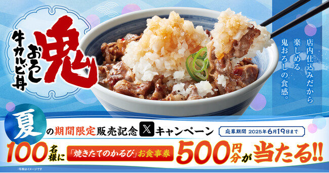 【焼きたてのかるび】アプリクーポンが当たる！「鬼おろしカルビ丼」と「すだち冷麺」販売記念Xキャンペーンを開催