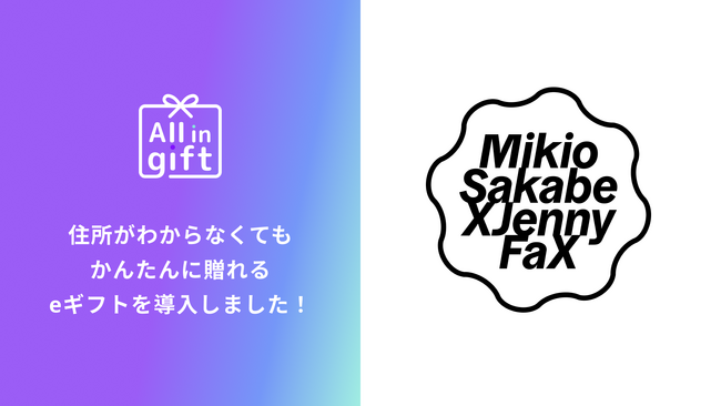 「All in gift」、「MIKIOSAKABE / JennyFax」にて採用