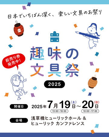 「趣味の文具箱（通称、趣味文）」が開催する、「趣味の文具祭2025」へ出店します！