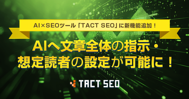 ウィルゲート、AI×SEOツール「TACT SEO」に新機能追加！ AIへ文章全体指示・想定読者の設定が可能に！