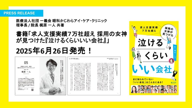 医療法人社団一義会　眼科かじわらアイ・ケア・クリニック　理事長／院長 梶原一人が2025年6月26日発売の新刊『泣けるくらい いい会社』の共著出版に参画