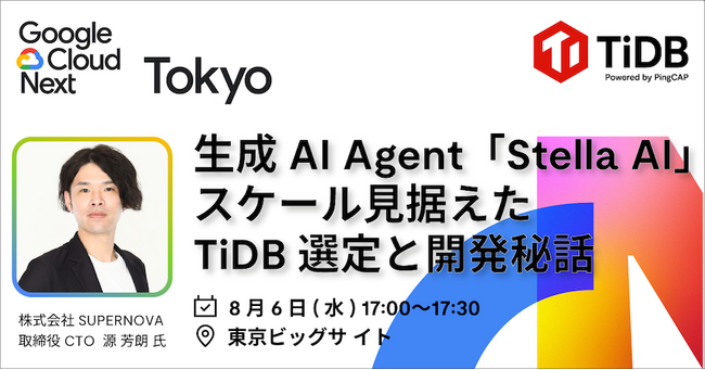 PingCAP、8月開催のイベント「Google Cloud Next Tokyo」に協賛