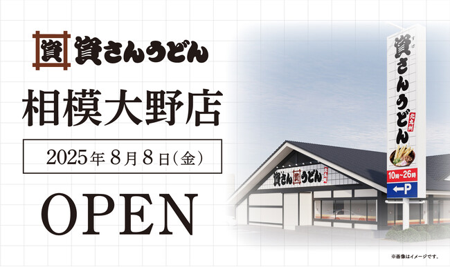 神奈川県内初出店！北九州のソウルフード「資さんうどん」は「資さんうどん相模大野店」を8/8（金）午前10時～グランドオープン！美味しいお食事と笑顔でお客さまに幸せをお届けします！