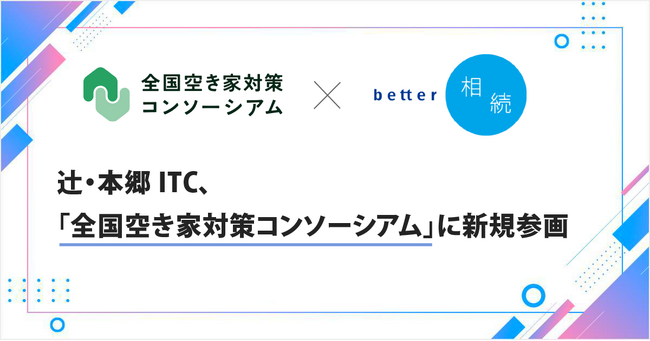 辻・本郷ITC、「全国空き家対策コンソーシアム」に新規参画