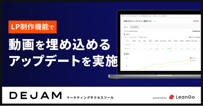 LP制作機能で動画を埋め込めるアップデートを実施！| マーケティングサクセスツールならDEJAM