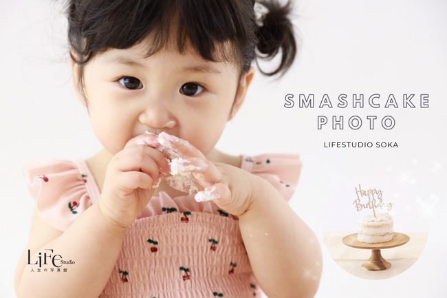 【草加市】1歳バースデーに大人気！ライフスタジオ草加店でスマッシュケーキ撮影スタート｜Cake.jpと公式コラボで手軽に予約可能に！