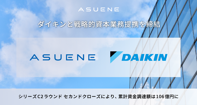 アスエネ、空調リーディングカンパニーのダイキンと戦略的資本業務提携を締結。脱炭素・省エネの共創により、グローバル展開を加速