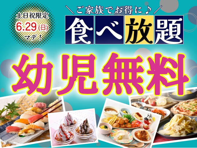 【”幼児無料“でお得に食べ放題!!】6/29までの特別企画！世代を超えて楽しめる食べ放題『ニラックスブッフェ』7店舗にて549円の幼児料金が『無料』になるキャンペーンを開催！家族みんなでお得に満喫！