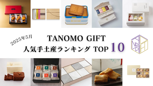 【2025年5月】法人向けギフトデリバリーサービス「TANOMO GIFT」、人気手土産ランキングを発表！