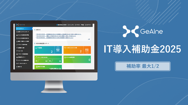 「GeAIne(ジーン)」が「IT導入補助金2025」の対象ツールに認定