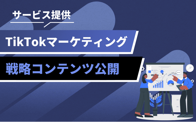 TikTokで変わる企業マーケティング｜Z世代に届く“共感”と“戦略”を解説するコンテンツを公開