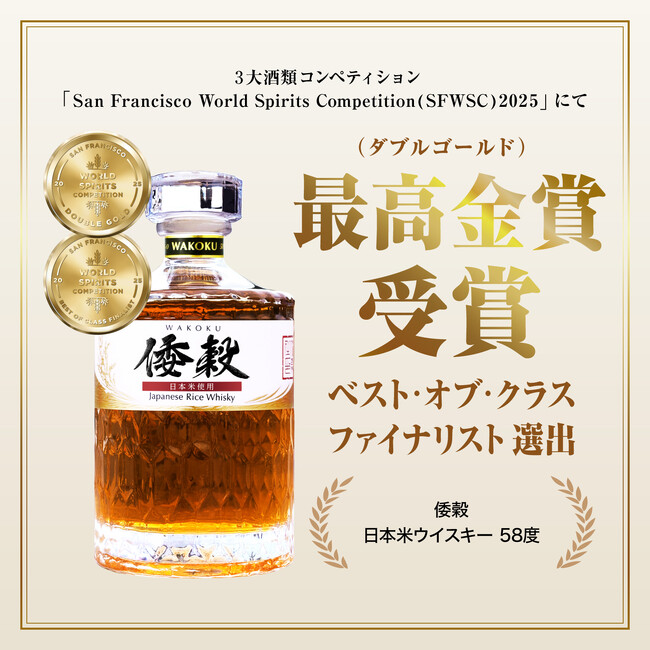 沖縄発のライスウイスキーがSFWSC 2025で最高金賞を受賞！