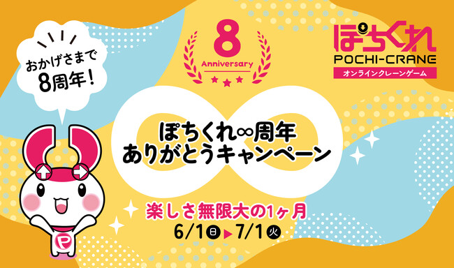 8周年の「ぽちくれ」は楽しさ∞（無限大）！福袋抽選や特別企画が続々登場、最後まで目が離せない1ヶ月！