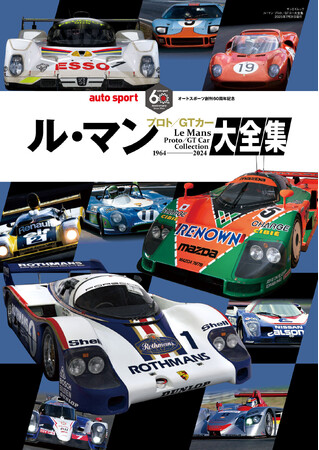 ル・マン24時間に挑戦した約1540台の情熱。月刊auto sport（オートスポーツ）を発行する株式会社三栄が「ル・マン プロト／GT大全集」を発売。