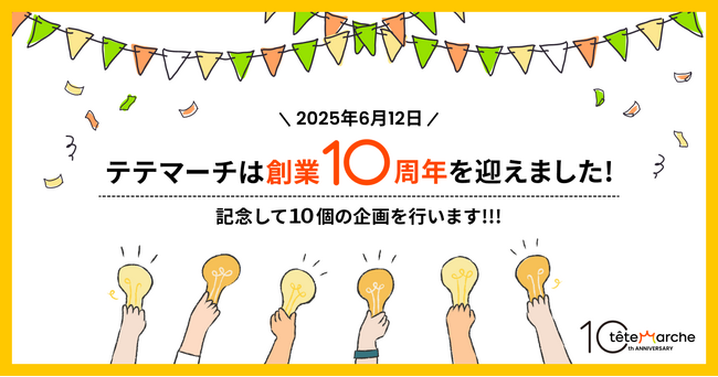 テテマーチ設立10周年記念、「10の特別企画」を実施