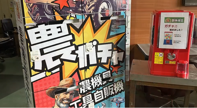 東海地方初！中古農機具専門店「農機具王 三重店」が“農機具自販機”を設置～全国で2台目、遊び心と農業愛を詰め込んだユニークな試み～