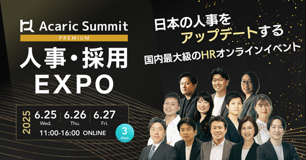 SIGNATE、HRオンラインイベント「Acaric Summit Premium 人事・採用EXPO -2025 Summer-」に登壇