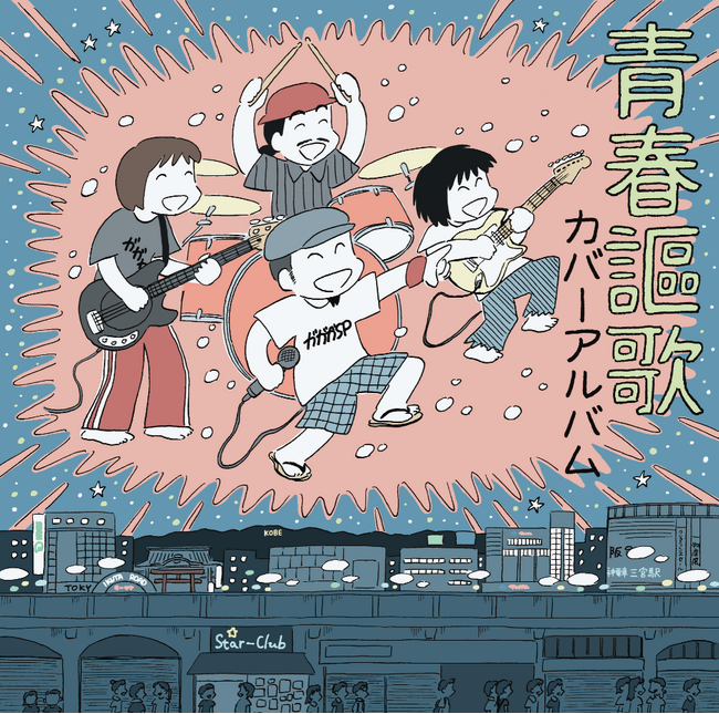 聴け！浸れ！！『ロックなラジオ』にガガガSP全員集合！！！