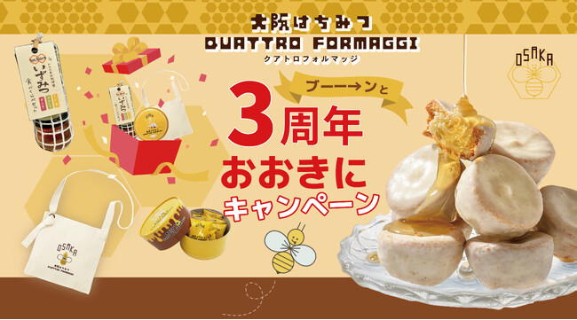 【ほんまにおおきに！】3周年やから、ドーンとお返し！大阪生まれの「大阪はちみつクアトロフォルマッジ」プレゼントキャンペーン開催！