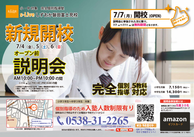 【磐田市にNewオープン】東大生を始めとする難関大学生講師が教える「個別指導塾s-Liveしずおか磐田富士見校」が7月7日に新規開校。小・中学生のご家庭を対象に開校前説明会を3日間開催。