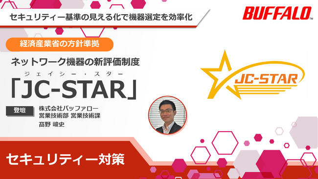 【6月26・27日】セキュリティー基準の見える化で機器選定を効率化！ ネットワーク機器の新評価制度「JC-STAR」を紹介するオンラインセミナーを開催
