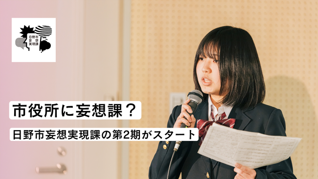 市役所に“妄想課”？日野市妄想実現課の第2期がスタート