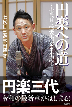 円楽三代、令和の最新章がはじまる！『円楽への道　七代目三遊亭円楽半生記』6月12日発売
