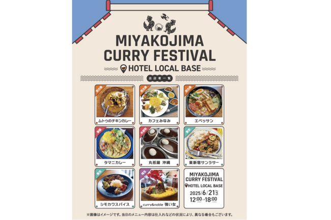 カレーの力で島を元気に！沖縄本島・県外の人気店も集結「MIYAKOJIMA CURRY FESTIVAL 2025」を6月21日に開催