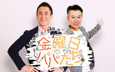 「ネタやって～！」心の叫びは届くのか！？『金曜日のパパたち×ジョックロック』