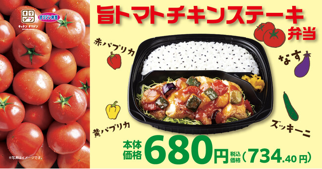 【オリジン】トマトの旨み広がる!旨トマトチキンステーキ弁当