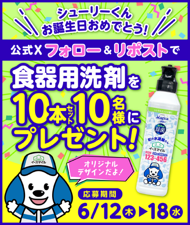 食器用洗剤（CHARMY Magica）10本セットプレゼント！Xでフォロー＆リポストキャンペーンを開催！応募画面ですぐに抽選結果が分かる♪